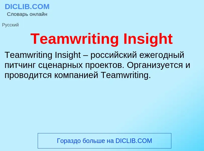 ¿Qué es Teamwriting Insight? - significado y definición