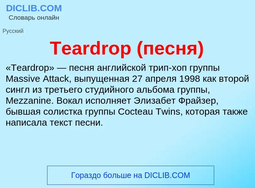 Τι είναι Teardrop (песня) - ορισμός