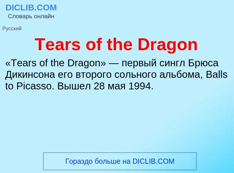 Τι είναι Tears of the Dragon - ορισμός