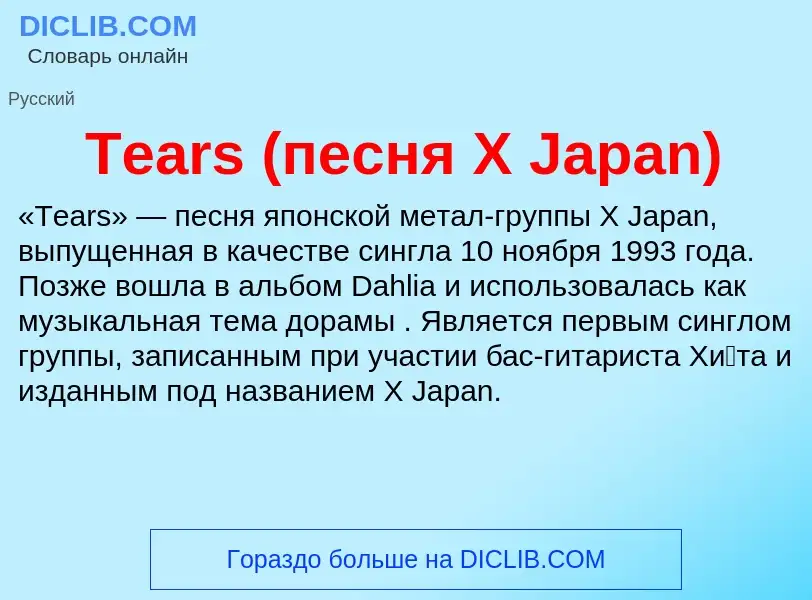 Τι είναι Tears (песня X Japan) - ορισμός