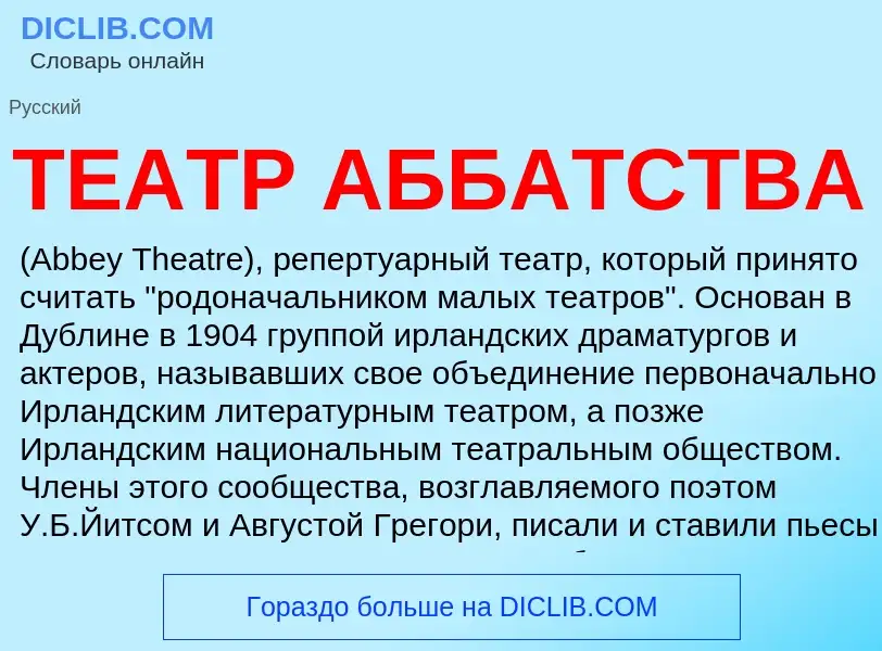 Что такое ТЕАТР АББАТСТВА - определение