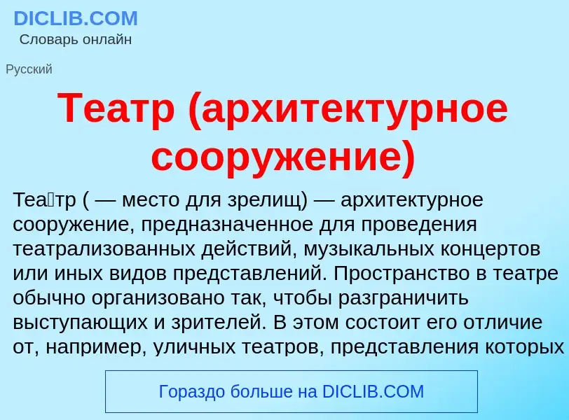 O que é Театр (архитектурное сооружение) - definição, significado, conceito