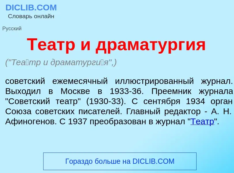 What is Те<font color="red">а</font>тр и драматург<font color="red">и</font>я - definition