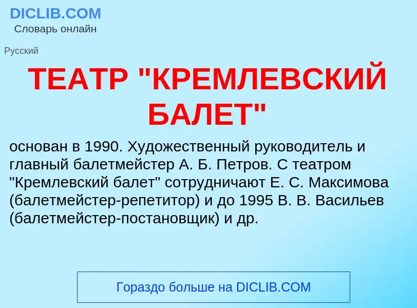 Che cos'è ТЕАТР "КРЕМЛЕВСКИЙ БАЛЕТ" - definizione