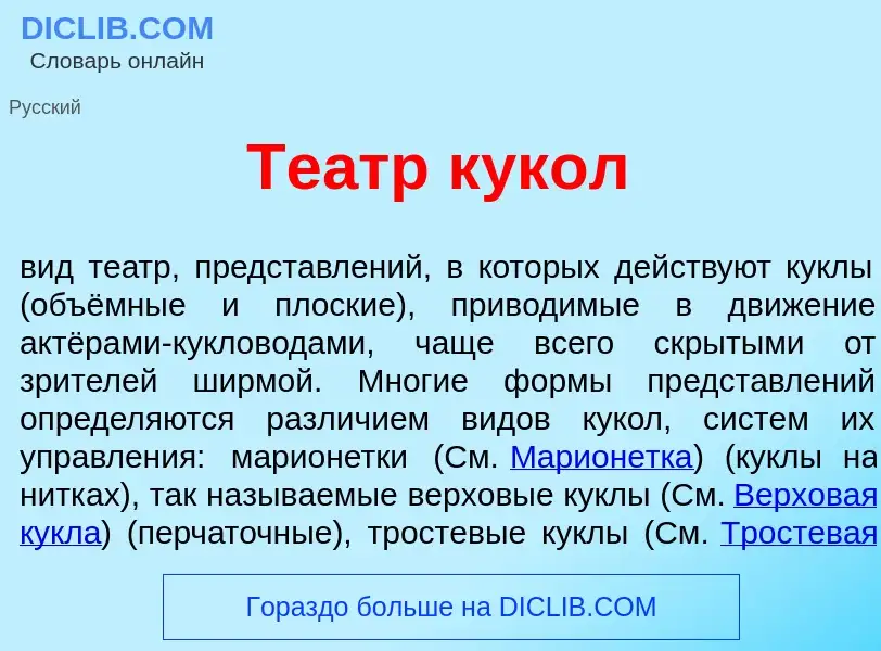 What is Те<font color="red">а</font>тр к<font color="red">у</font>кол - definition