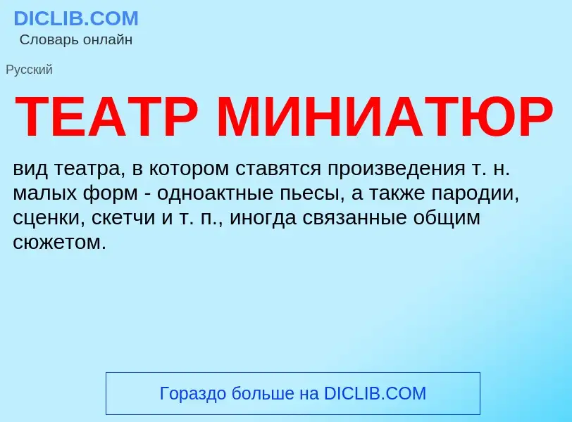 Qu'est-ce que ТЕАТР МИНИАТЮР - définition