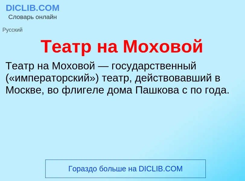 What is Театр на Моховой - meaning and definition