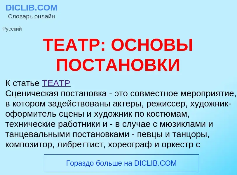 Что такое ТЕАТР: ОСНОВЫ ПОСТАНОВКИ - определение