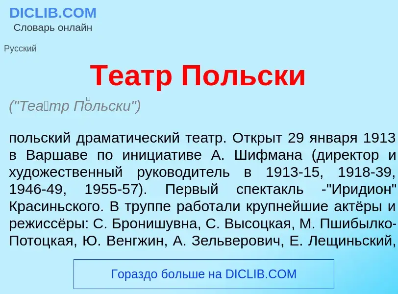 What is Те<font color="red">а</font>тр П<font color="red">о</font>льски - definition