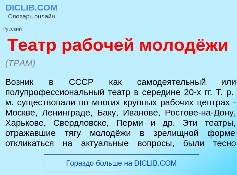 Что такое Те<font color="red">а</font>тр раб<font color="red">о</font>чей молодёжи - определение