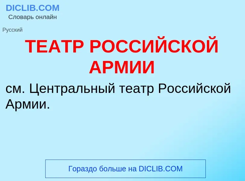 Che cos'è ТЕАТР РОССИЙСКОЙ АРМИИ - definizione