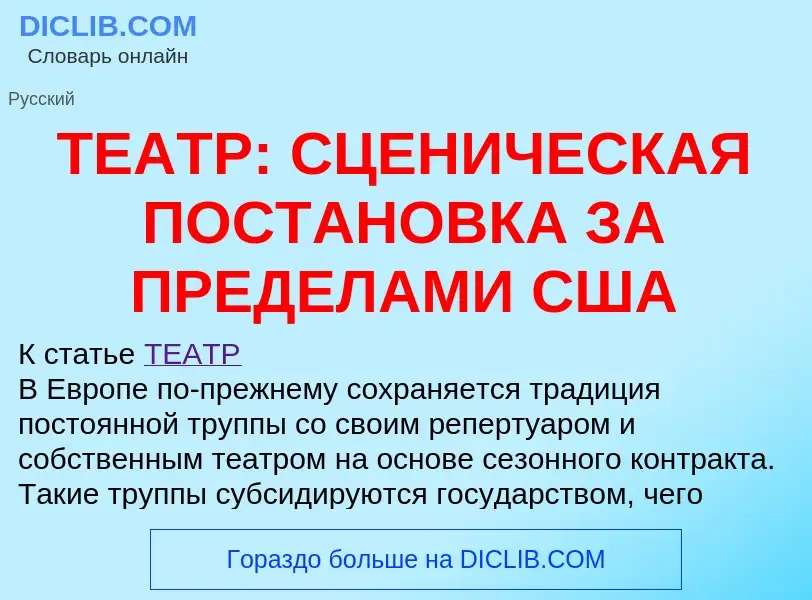 Что такое ТЕАТР: СЦЕНИЧЕСКАЯ ПОСТАНОВКА ЗА ПРЕДЕЛАМИ США - определение