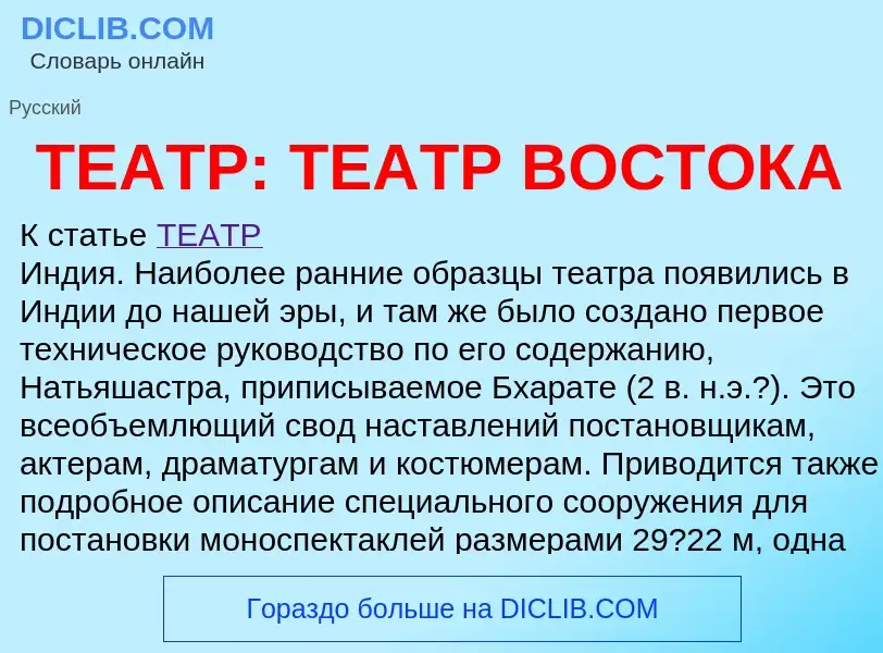 Что такое ТЕАТР: ТЕАТР ВОСТОКА - определение