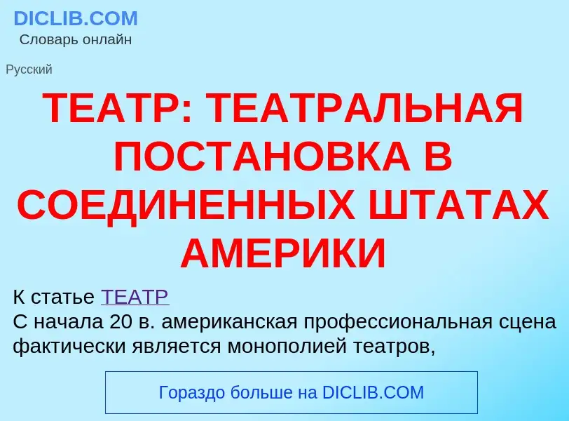 Что такое ТЕАТР: ТЕАТРАЛЬНАЯ ПОСТАНОВКА В СОЕДИНЕННЫХ ШТАТАХ АМЕРИКИ - определение