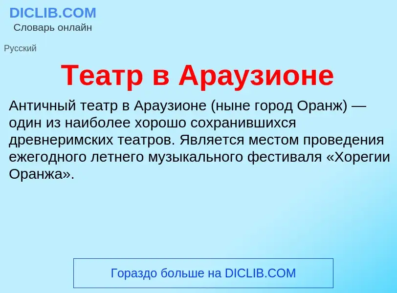 What is Театр в Араузионе - definition