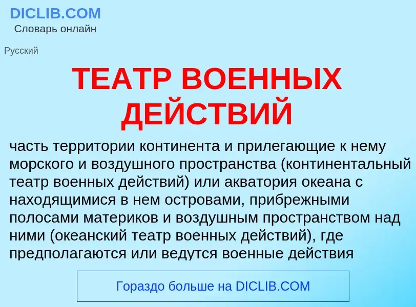 Τι είναι ТЕАТР ВОЕННЫХ ДЕЙСТВИЙ - ορισμός