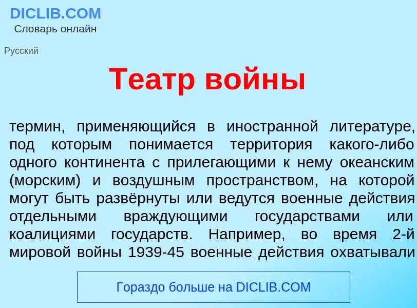 Что такое Те<font color="red">а</font>тр войн<font color="red">ы</font> - определение