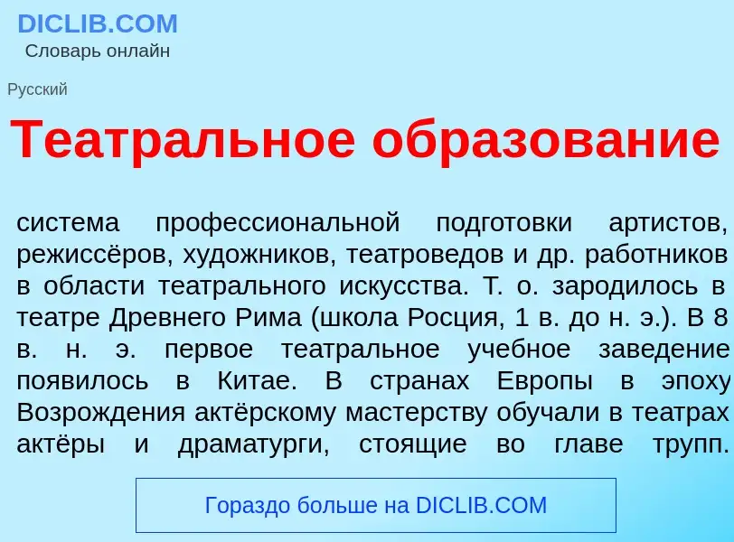 Что такое Театр<font color="red">а</font>льное образов<font color="red">а</font>ние - определение