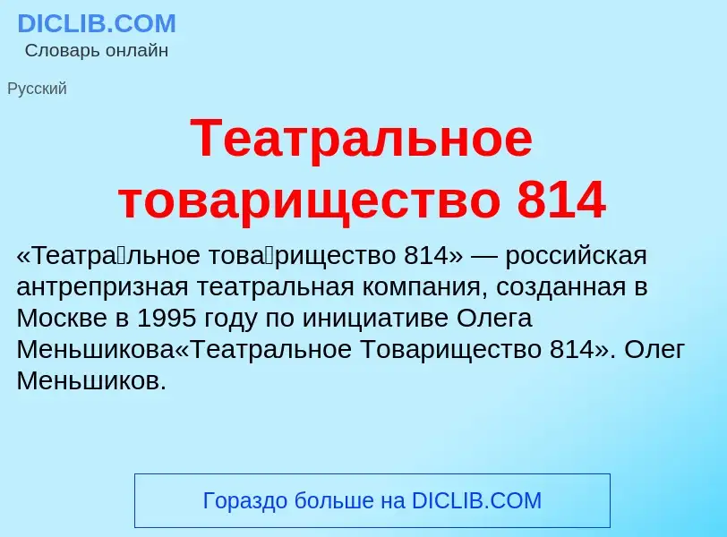 What is Театральное товарищество 814 - meaning and definition