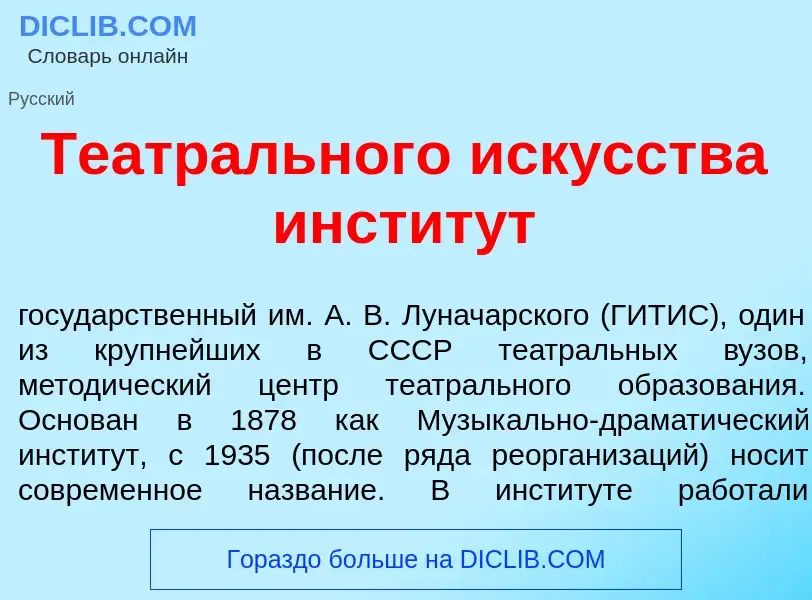 O que é Театр<font color="red">а</font>льного иск<font color="red">у</font>сства инстит<font color="