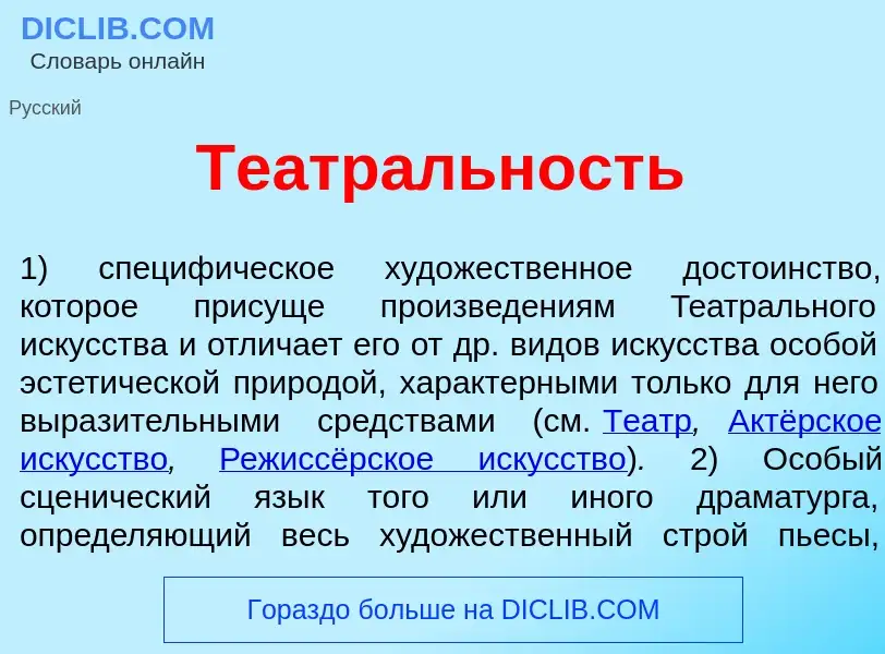 O que é Театр<font color="red">а</font>льность - definição, significado, conceito