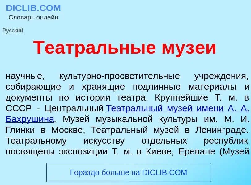 O que é Театр<font color="red">а</font>льные муз<font color="red">е</font>и - definição, significado