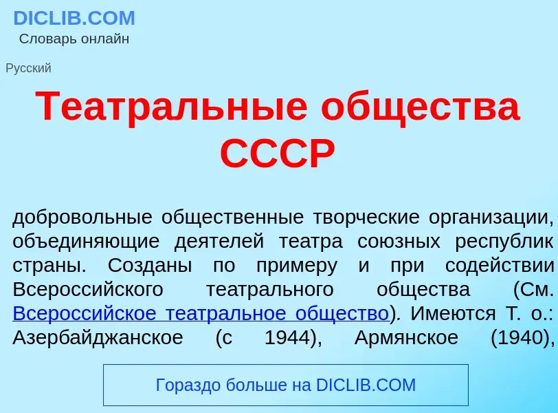 Что такое Театр<font color="red">а</font>льные <font color="red">о</font>бщества СССР - определение