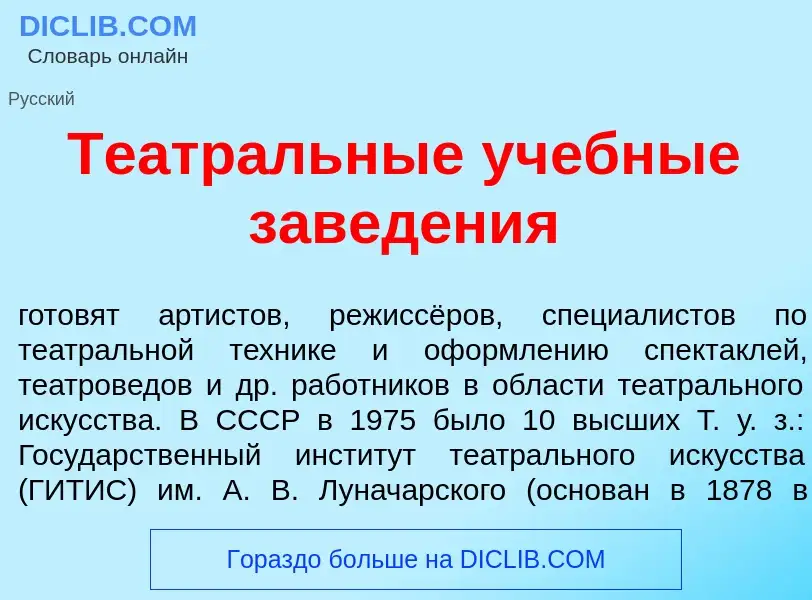 Что такое Театр<font color="red">а</font>льные уч<font color="red">е</font>бные завед<font color="re