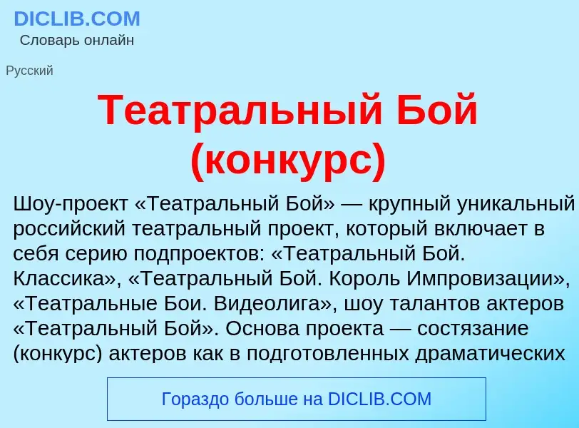 What is Театральный Бой (конкурс) - definition