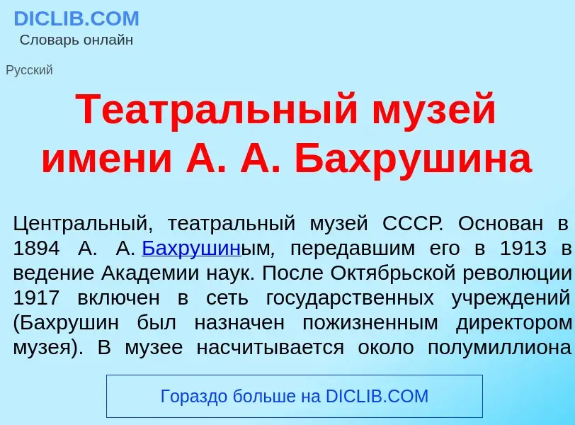 Что такое Театр<font color="red">а</font>льный муз<font color="red">е</font>й <font color="red">и</f