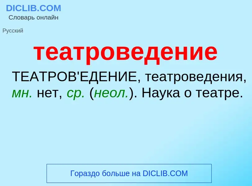 What is театроведение - meaning and definition