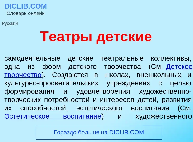 Что такое Те<font color="red">а</font>тры д<font color="red">е</font>тские - определение