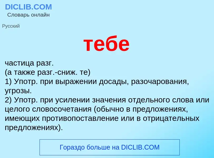 What is тебе - definition