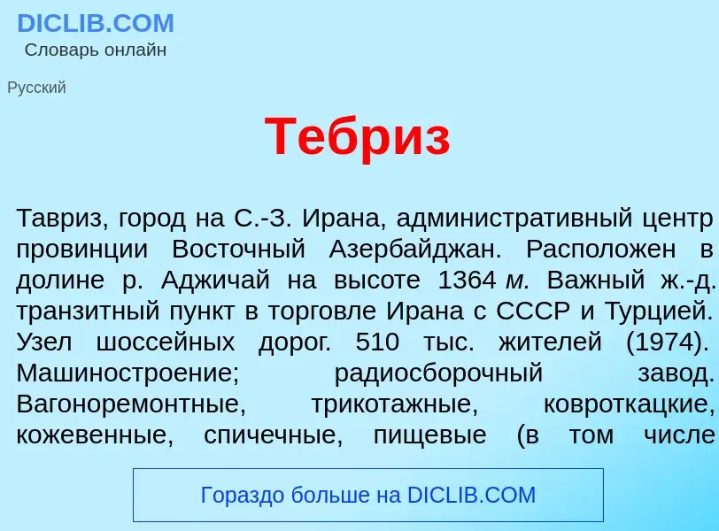 Что такое Тебр<font color="red">и</font>з - определение