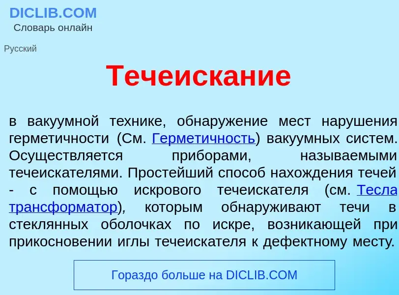 O que é Течеиск<font color="red">а</font>ние - definição, significado, conceito