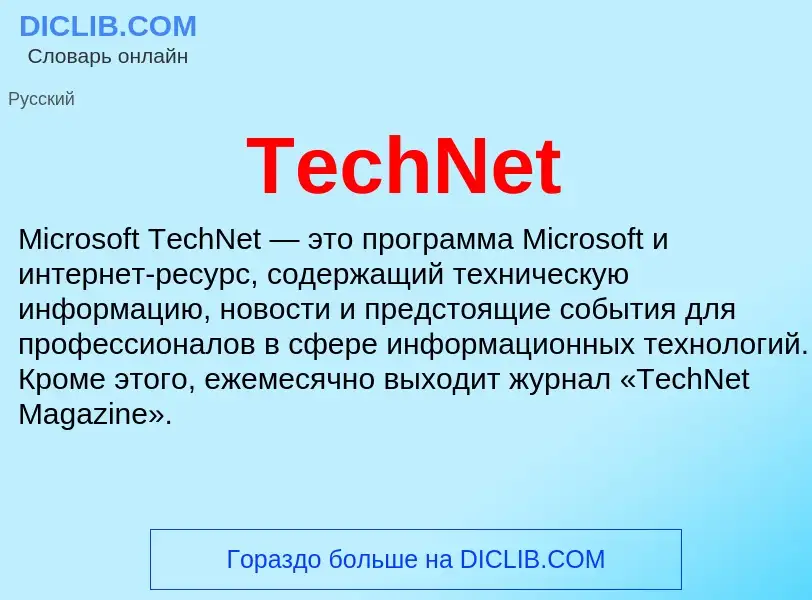 Τι είναι TechNet - ορισμός