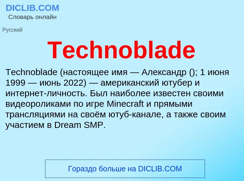 Что такое Technoblade - определение