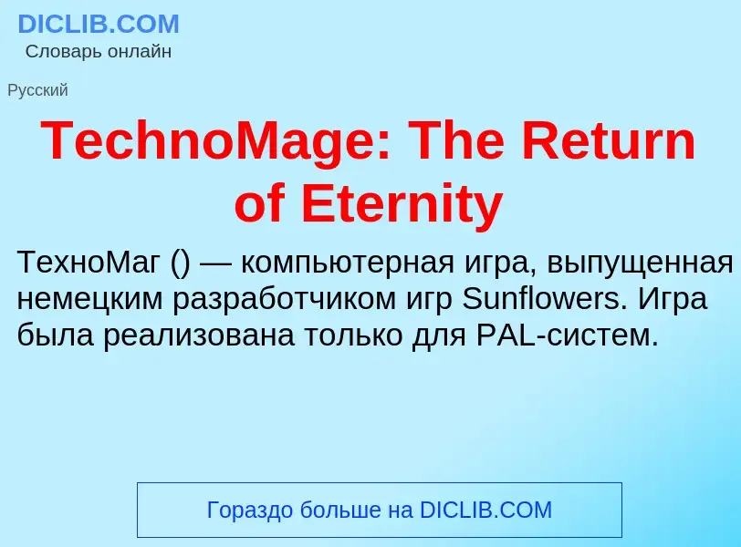 Что такое TechnoMage: The Return of Eternity - определение