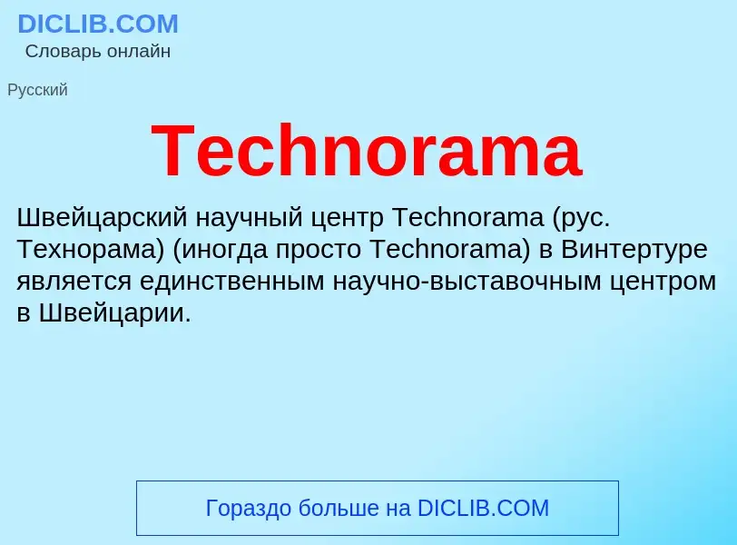 What is Technorama - meaning and definition