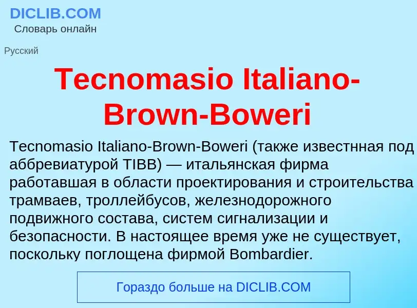 Что такое Tecnomasio Italiano-Brown-Boweri - определение