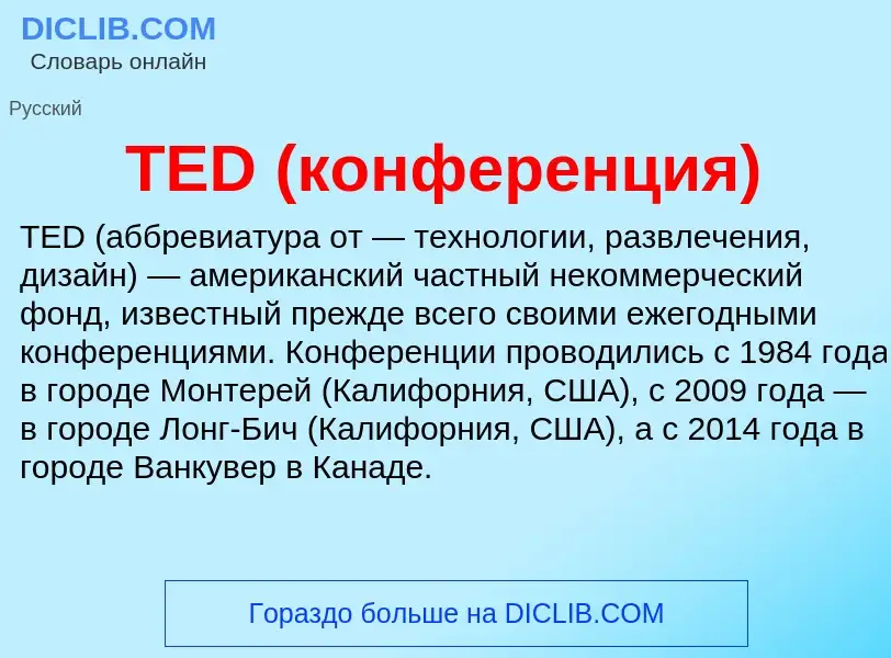 Что такое TED (конференция) - определение