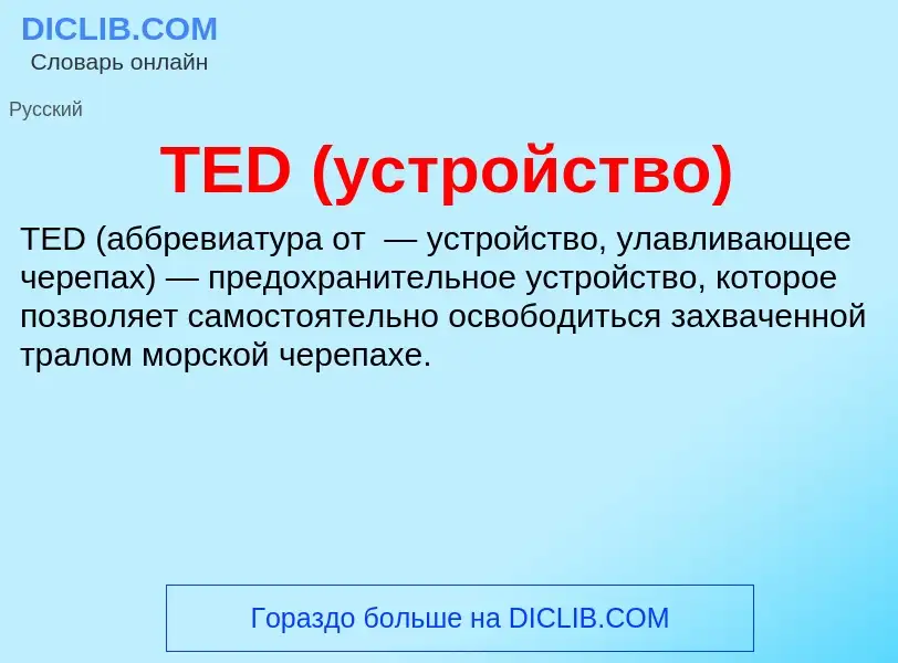 What is TED (устройство) - meaning and definition