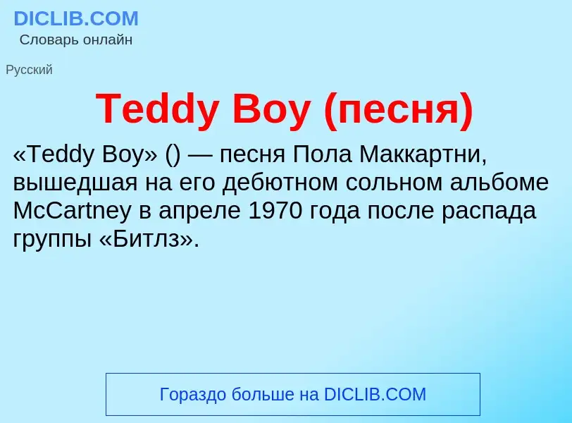 What is Teddy Boy (песня) - meaning and definition