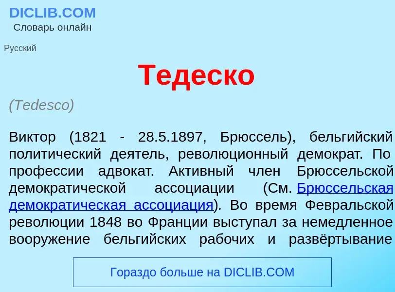 Что такое Тед<font color="red">е</font>ско - определение