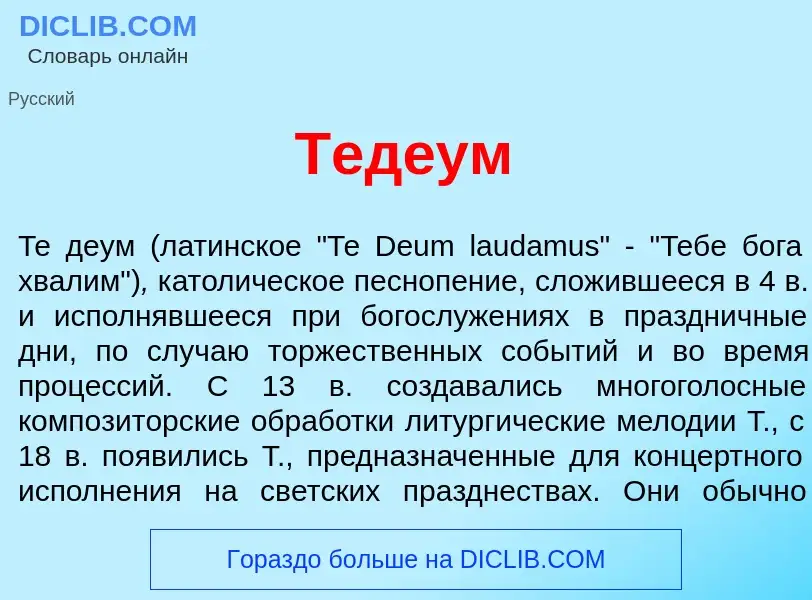 Что такое Тед<font color="red">е</font>ум - определение