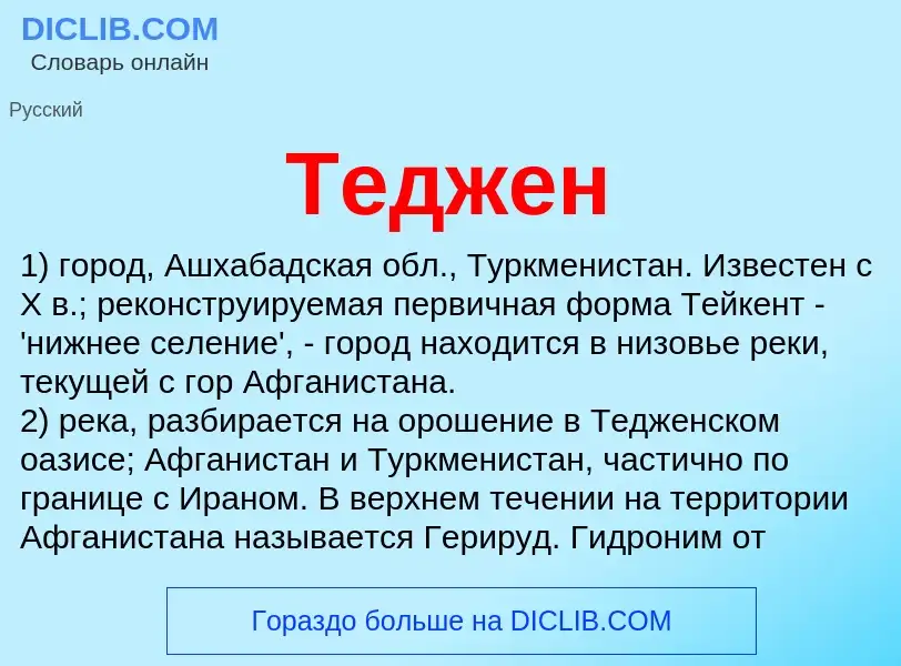 What is Теджен - meaning and definition