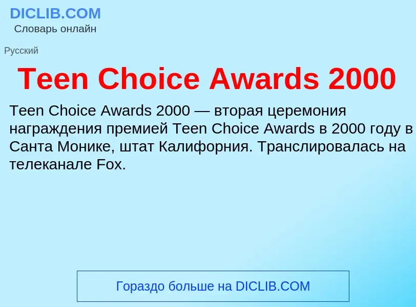 What is Teen Choice Awards 2000 - meaning and definition