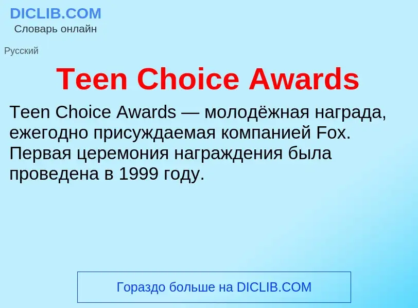 Wat is Teen Choice Awards - definition