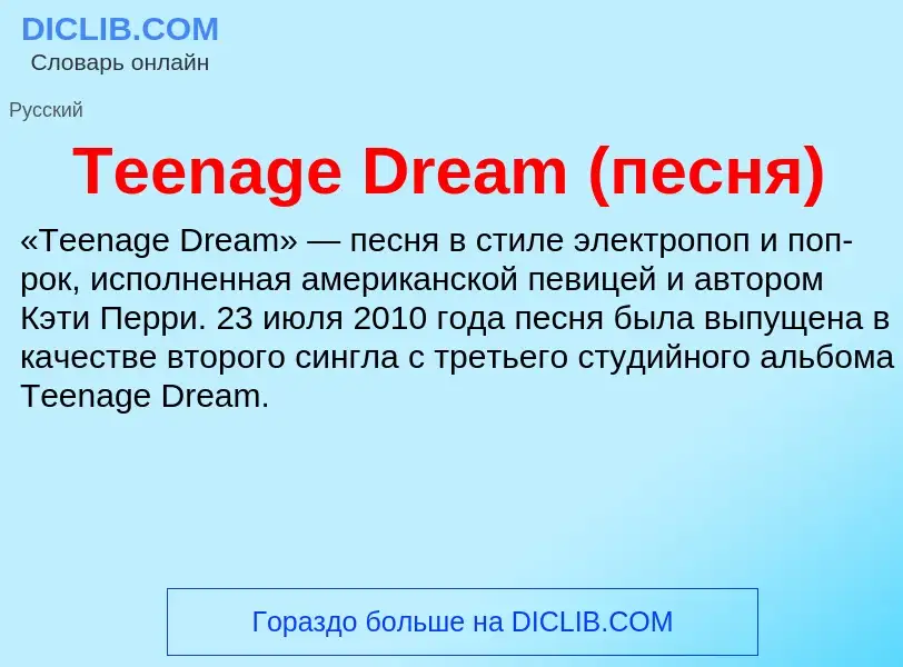 Che cos'è Teenage Dream (песня) - definizione