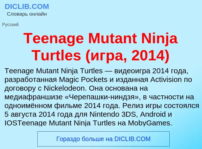 What is Teenage Mutant Ninja Turtles (игра, 2014) - meaning and definition